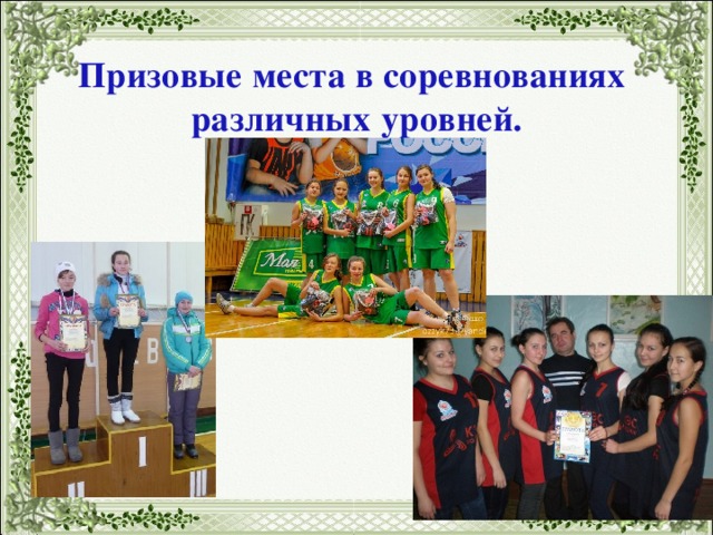 Призовые места в соревнованиях различных уровней. 