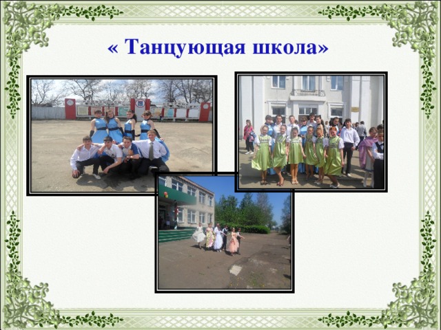 « Танцующая школа» 