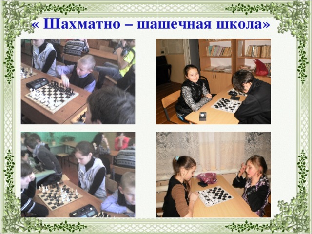 « Шахматно – шашечная школа» 