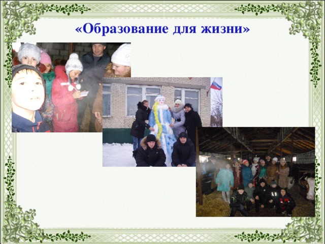 «Образование для жизни» 