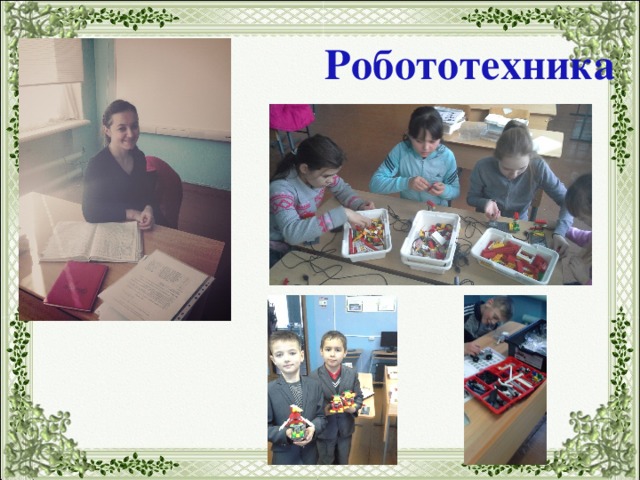 Робототехника 