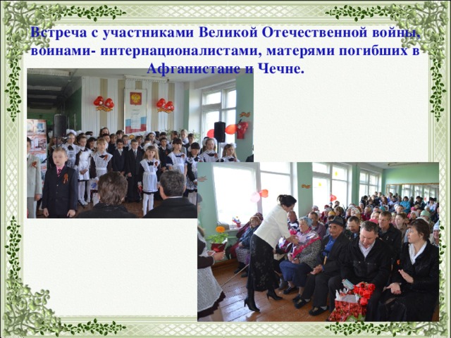 Встреча с участниками Великой Отечественной войны, воинами- интернационалистами, матерями погибших в Афганистане и Чечне. 