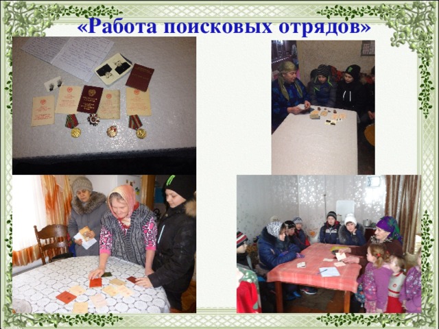 «Работа поисковых отрядов» 