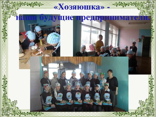 «Хозяюшка» - наши будущие предприниматели. 