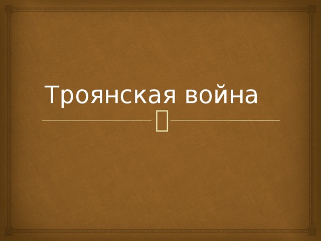 Троянская война 
