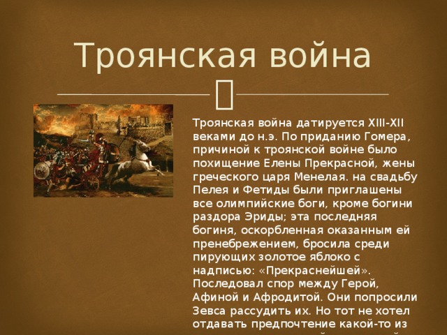 Троянские Войны - История - Презентации - 5 Класс