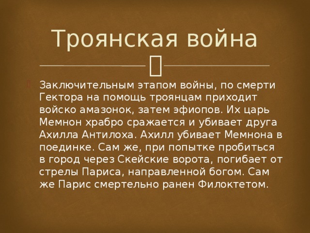 Троянская война