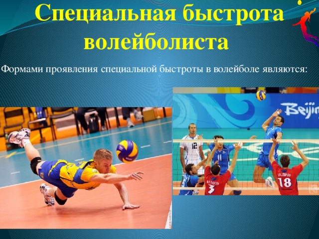 Специальная быстрота волейболиста   Формами проявления специальной быстроты в волейболе являются: 