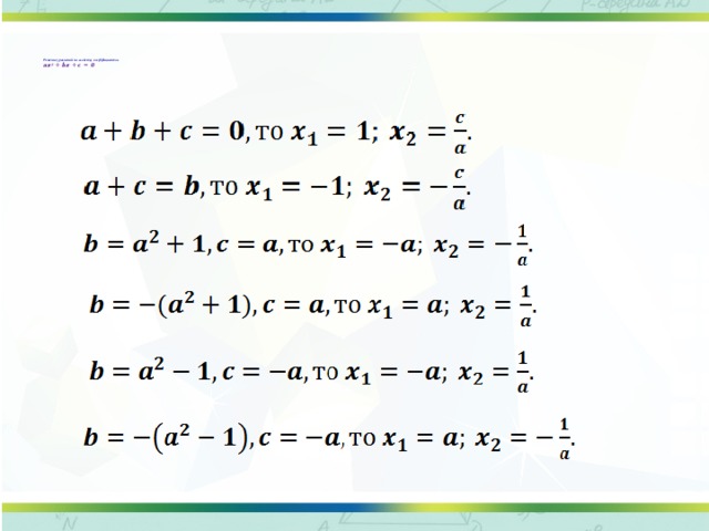     Решение уравнений по свойству коэффициентов  ax 2 + bx + c = 0