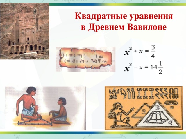 Квадратные уравнения в Древнем Вавилоне