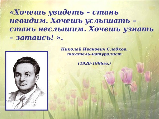 Н сладков биография для детей 2 класса презентация