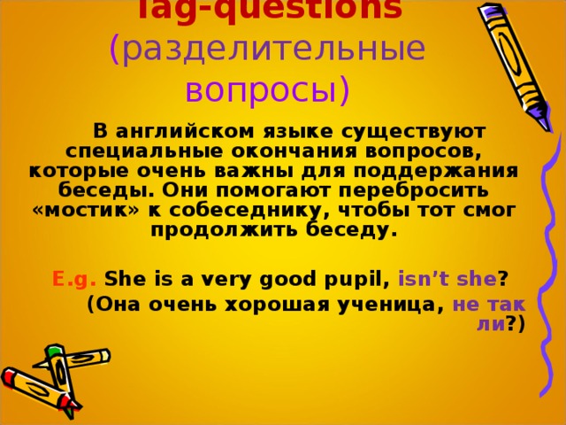 Разделительный вопрос в английском языке презентация 7 класс