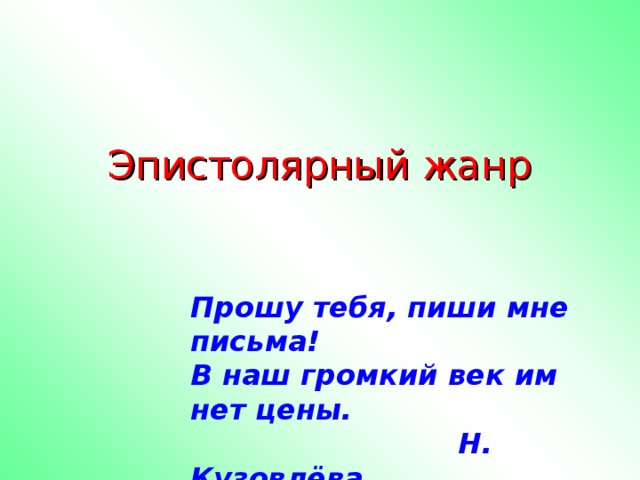 Эпистолярный жанр письма. Письмо в эпистолярном жанре. Эпистолярный стиль пример. Эпистолярный Жанр примеры писем. Жанры письма.