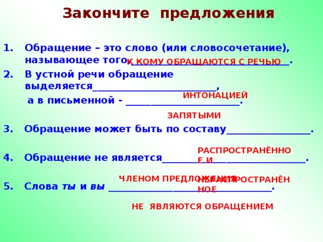 Какие есть обращения