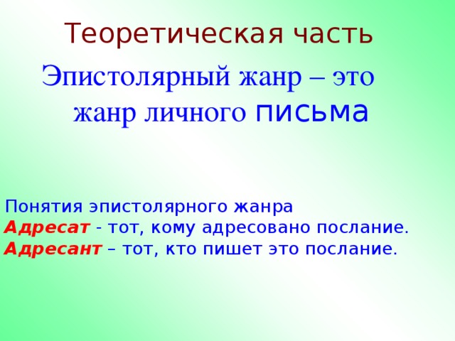 Жанр письма. Эпистолярный Жанр. Эпистолярный Жанр презентация. Понятие эпистолярного жанра. Эпистолярный способ общения.