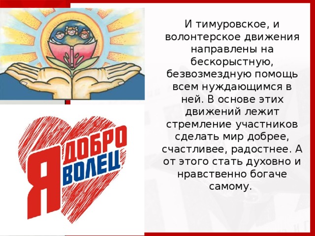 Лозунг движение. Лозунги волонтеров. Слоган волонтеров. Лозунги о волонтерстве. Лозунг волонтерского движения.