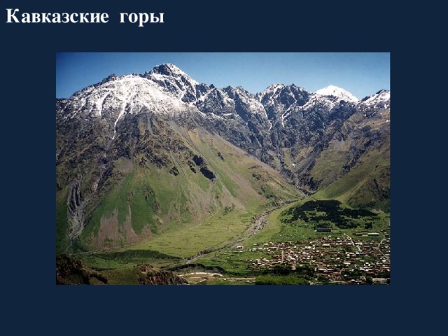 Кавказские горы 