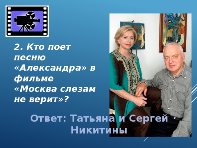 Сергей и татьяна никитины презентация