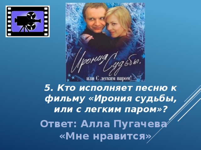 Песни из легкого пара. Цитаты из фильма ирония судьбы или с легким. С легким паром цитаты. Викторина по фильму ирония судьбы. Фразы из фильма ирония судьбы.