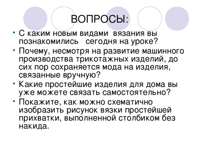 Подразумевать почему е. Почему вязание до сих пор популярно. Несмотря почему.