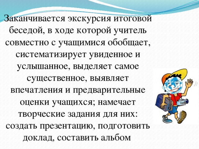 Слышать выделить. Заключительная беседа экскурсия. Чем заканчивается экскурсия. Какими словами заканчивается экскурсия. Как закончить экскурсию.