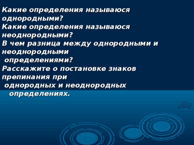 Какие определения называюся однородными? Какие определения называюся неоднородными? В чем разница между однородными и неоднородными  определениями? Расскажите о постановке знаков препинания при  однородных и неоднородных  определениях. 