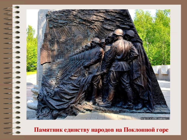 Памятник единству народов на Поклонной горе 