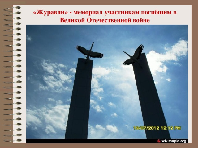 «Журавли» - мемориал участникам погибшим в Великой Отечественной войне 