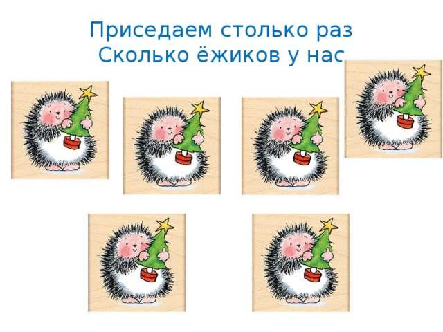 Столько раз. Сколько яблок у черты столько раз подпрыгни ты. А притопнем столько раз сколько ежиков у нас. Столько раз вопросы к игре. 2 Раза по столько ёлок.