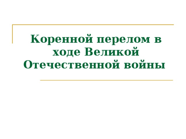 Коренной перелом презентация 10 класс волобуев