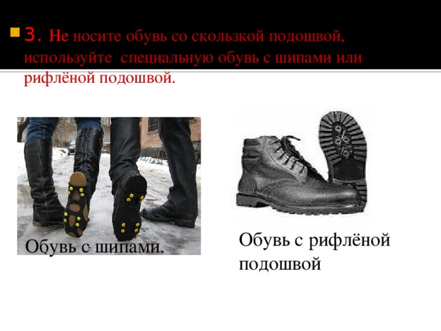 3. Не носите обувь со скользкой подошвой, используйте специальную обувь с шипами или рифлёной подошвой. Обувь с рифлёной подошвой Обувь с шипами. 