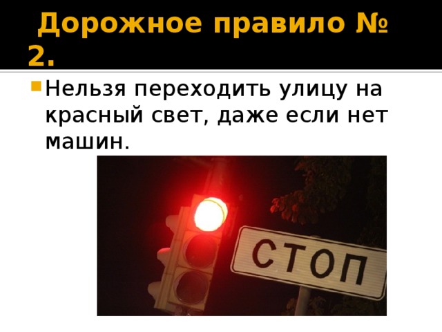  Дорожное правило № 2. Нельзя переходить улицу на красный свет, даже если нет машин. 