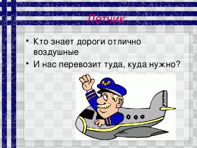 Дорогу знающий. Кто знает дороги отлично воздушные и нас перевозит туда куда нужно. Кто знает дороги отлично воздушные и нас. Кто знает дороги отличные воздушные. 9. Кто знает дороги отлично воздушные и нас перевозит туда, куда нужно?.