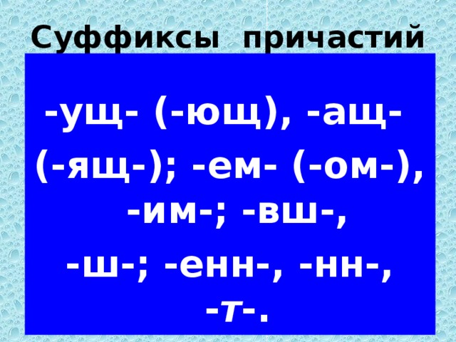 Суффиксы причастий ущ ющ ащ