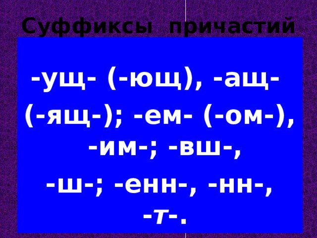 Енн правило причастия