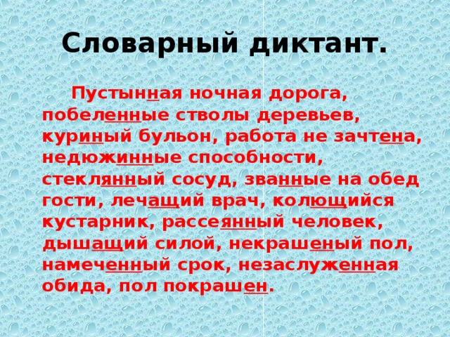 Диктант по теме деепричастие 7 класс. Словарный диктант причастия. Словарный диктант по теме Причастие. Диктант на тему Причастие и деепричастие. Диктант по причастиям.