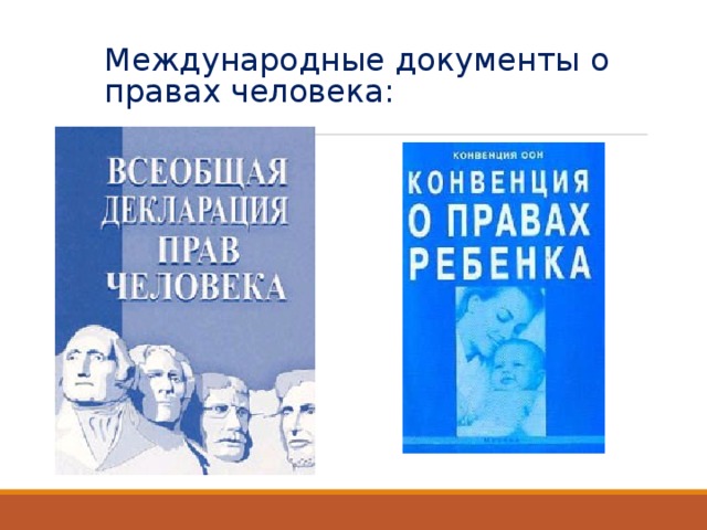 Международные документы о правах человека презентация