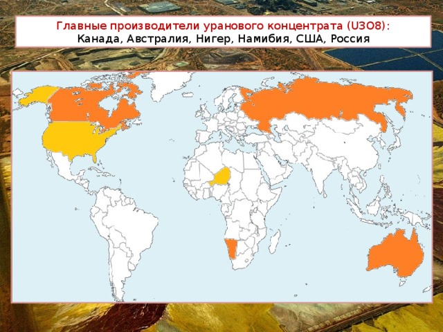 Главные производители уранового концентрата (U3O8): Канада, Австралия, Нигер, Намибия, США, Россия 