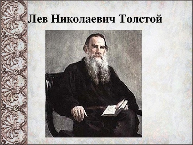Лев Николаевич Толстой 