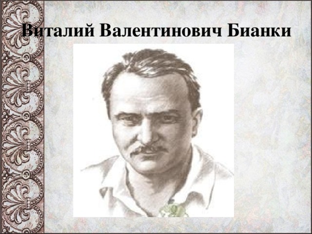 Виталий Валентинович Бианки 