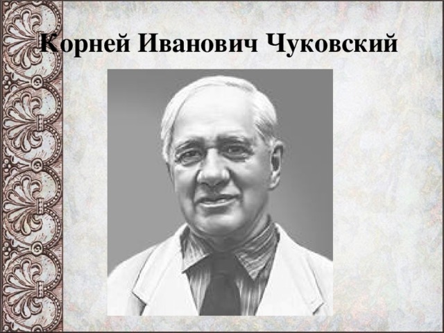 Корней Иванович Чуковский 