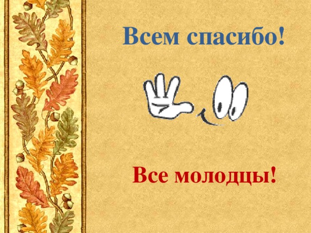 Молодцы будут постарше. Всем спасибо молодцы. Мы все молодцы. Всем спасибо молодцы картинки. Открытки спасибо мы все молодцы.