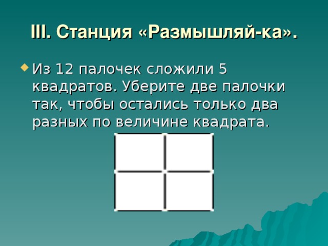 Пятый квадрат. Уберите 2 палочки,чтобы осталось 5 квадратов. Из 12 палочек сложили 5 квадратов уберите. Из 12 палочек сложили 5 квадратов уберите 2 палочки. 5 Квадратов из 12 палочек.