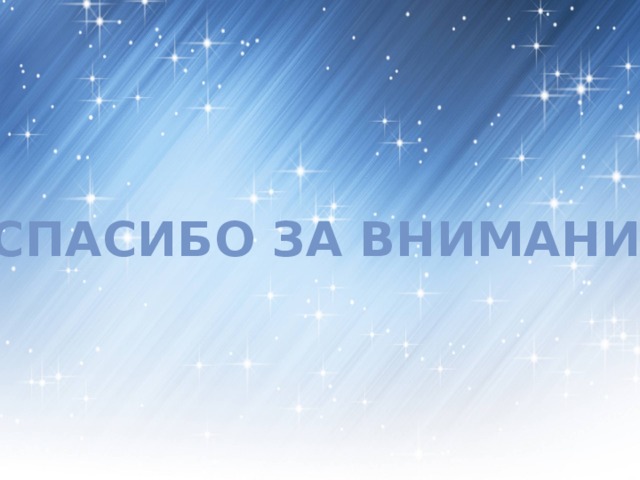 Спасибо за внимание 