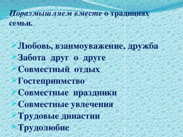 Трудовые семейные традиции