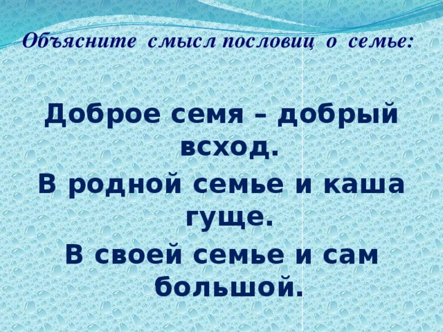 Семья сильна когда над ней крыша одна в семье и каша гуще