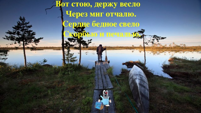 Стою держу