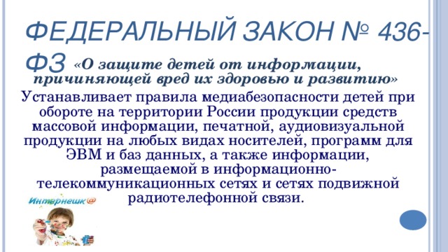 Федеральный закон о защите детей от информации причиняющей вред их здоровью и развитию презентация