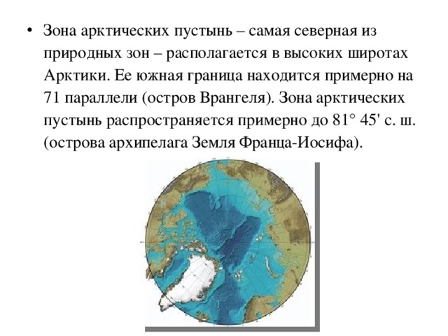 Природная зона распространена в полярных широтах