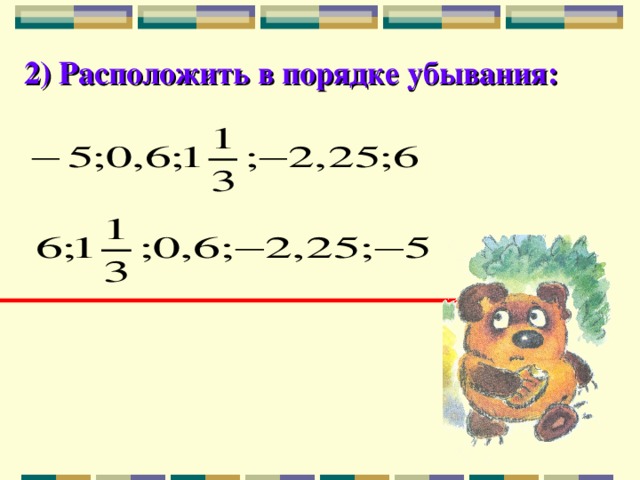 Расположите в порядке убывания 3 5. Порядок убывания рациональные числа. Расположи рациональные числа в порядке убывания. Расположить в порядке убывания рациональные числа. Порядок убывания их модулей.